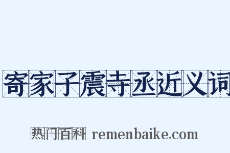 寄家子震寺丞近义词是什么意思的图片